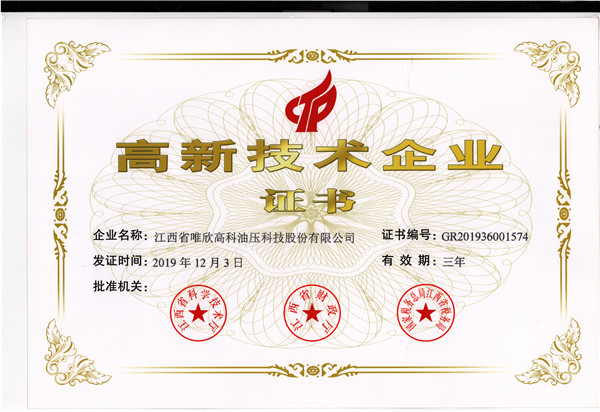 高新技術企業證書
